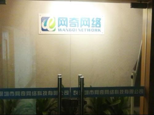 深圳市网奇网络科技