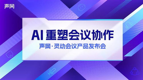 声网发布 apaas 灵动会议 rte ai,打造下一代会议产品