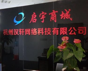 杭州汉轩网络科技 创新驱动，引领未来