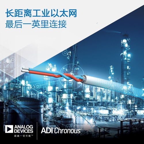 ADI推出长距离工业以太网产品，为过程工厂与楼宇自动化架设高效连接桥梁